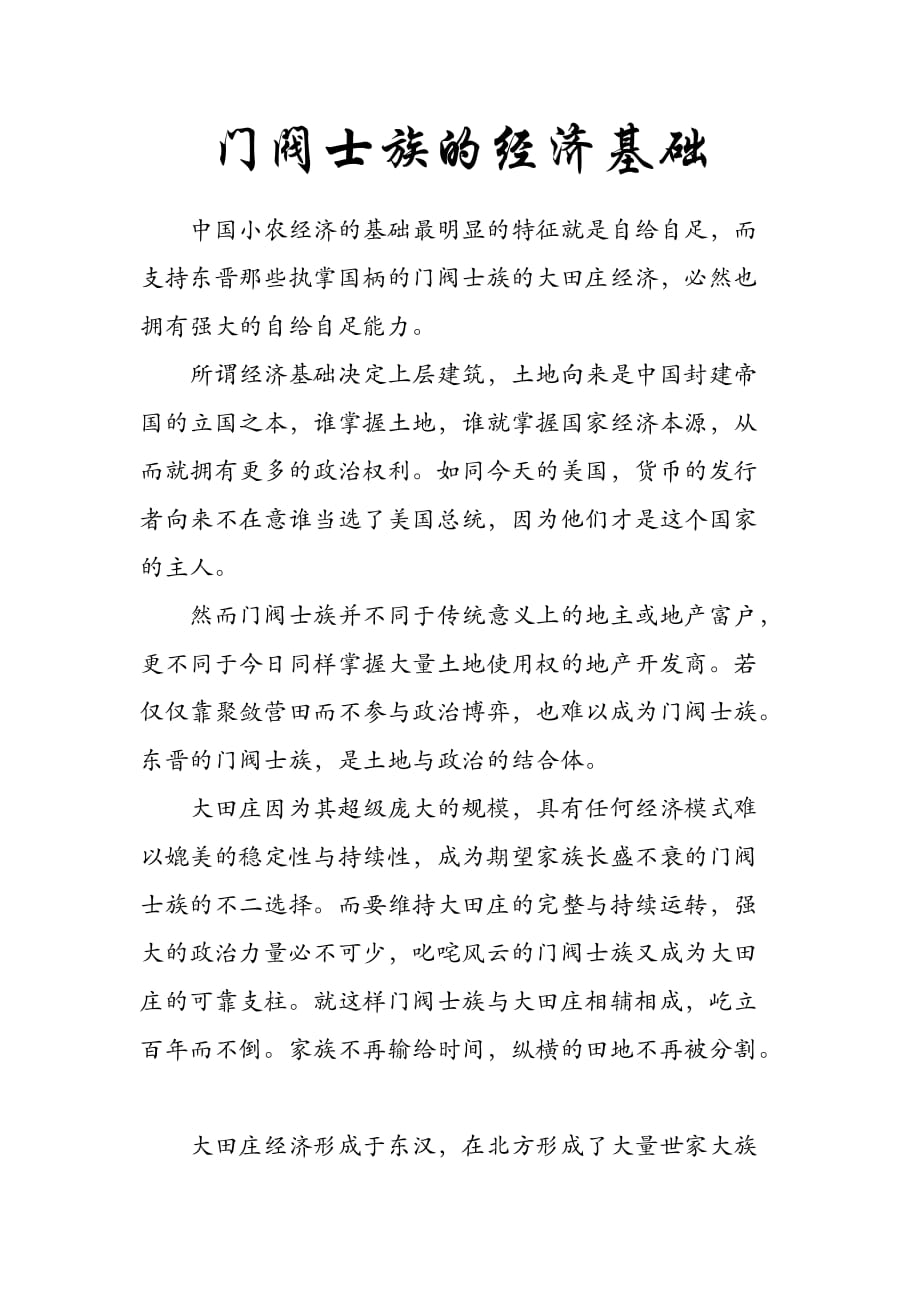 门阀士族的经济基础_第1页