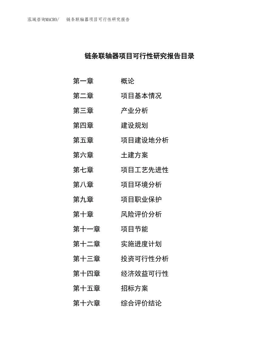 链条联轴器项目可行性研究报告(立项申请可编辑).docx_第2页