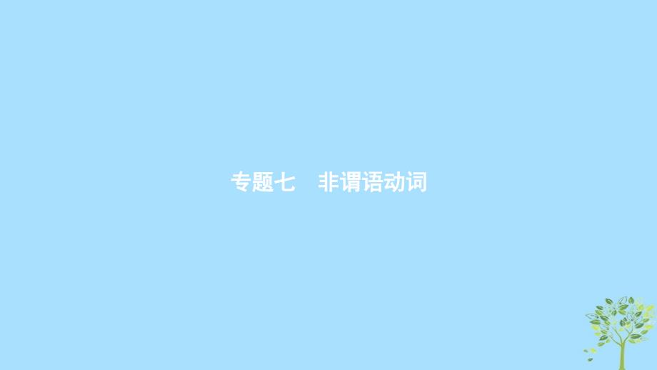 （浙江专用）2020版高考英语大一轮新优化复习 语法专题突破 专题7 非谓语动词课件_第1页