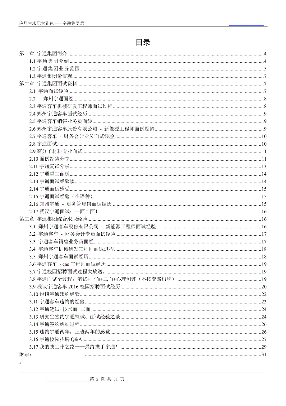 宇通集团2019校园招聘备战-求职应聘指南(笔试真题面试经验)_第1页