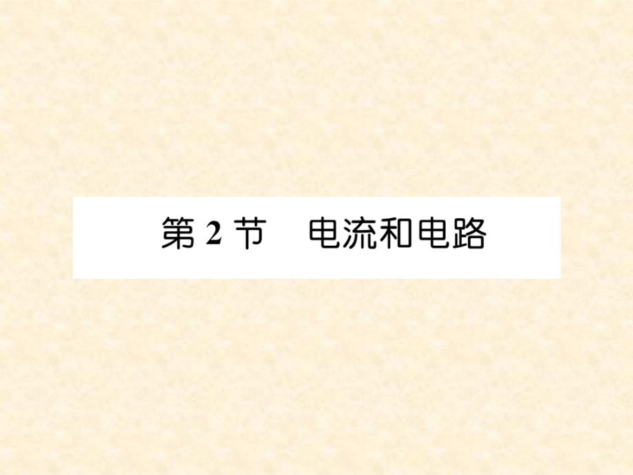 （安徽专版）2018秋九年级物理全册 第15章 第2节 电流和电路课件 （新版）新人教版_第1页