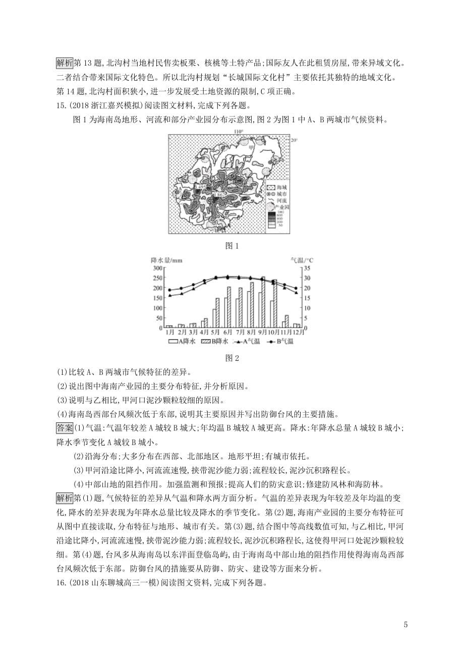 （山东专用）2020版高考地理一轮复习 第十三章 地理环境与区域发展 课时规范练27 不同区域发展的异同 新人教版_第5页