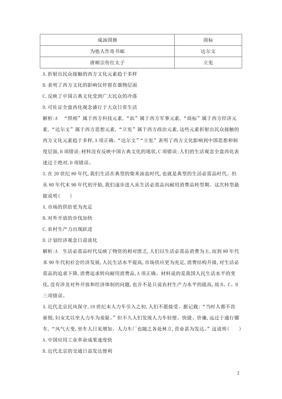 （山东专用）2020版高考历史一轮总复习 第26讲 中国近现代社会生活的变迁巩固练（含解析）新人教版_第2页