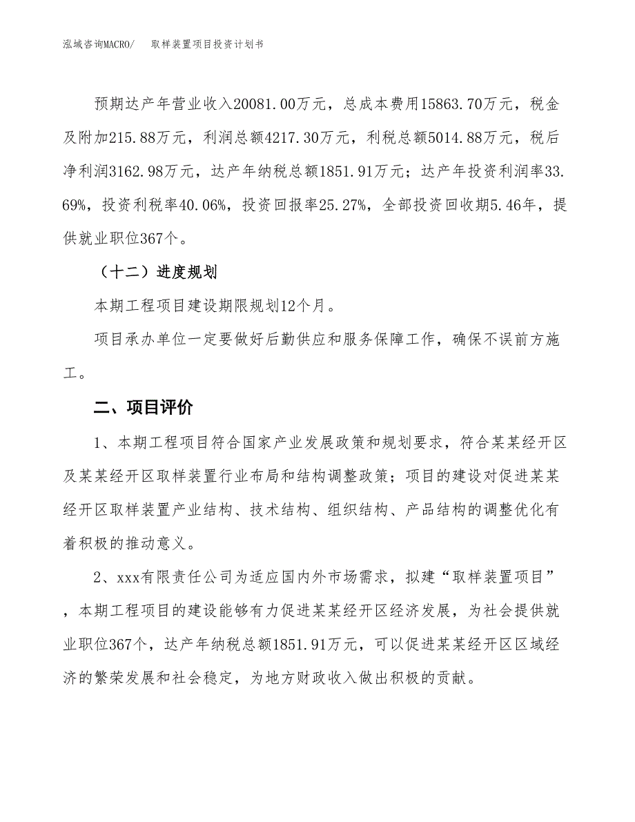 取样装置项目投资计划书（总投资13000万元）.docx_第3页