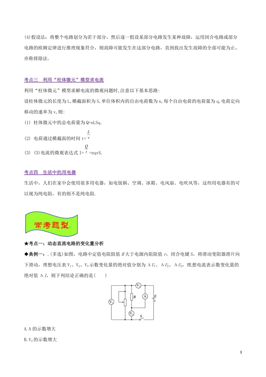 2019年高考物理 经典问题的妙解策略 专题08 恒定电流_第3页