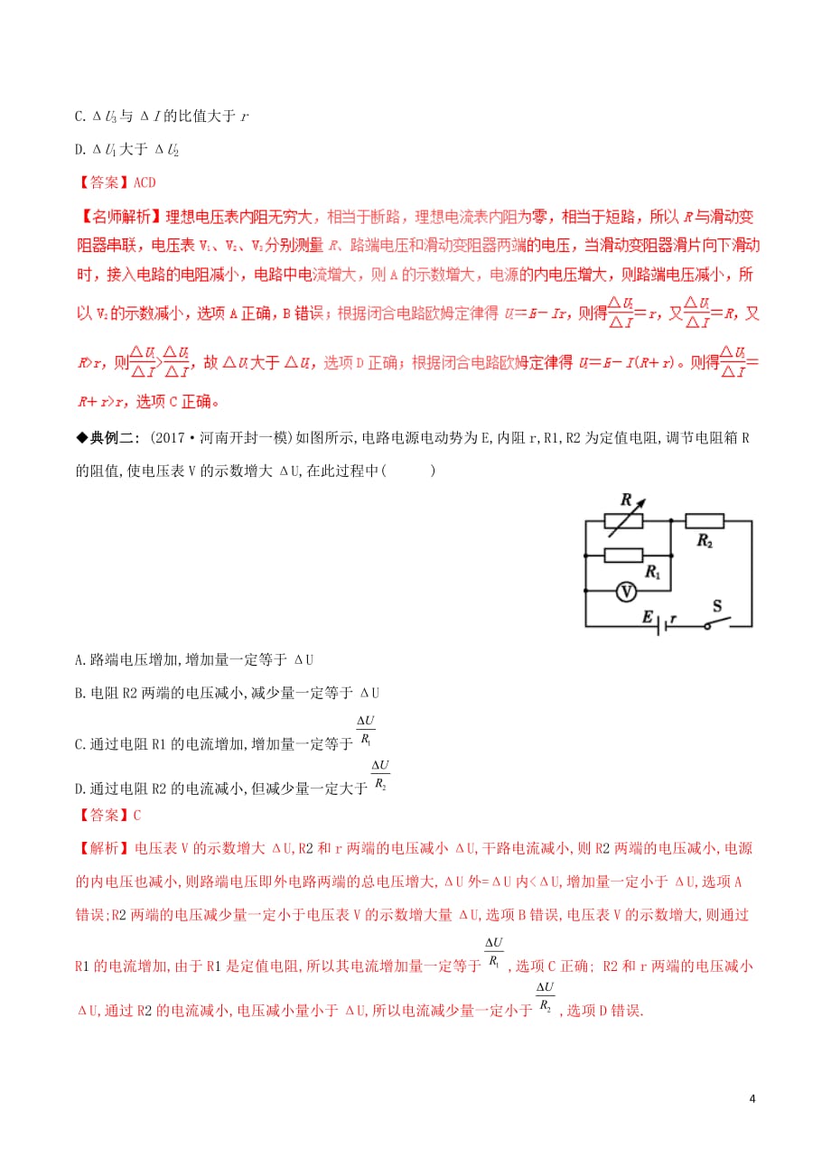 2019年高考物理 经典问题的妙解策略 专题08 恒定电流_第4页