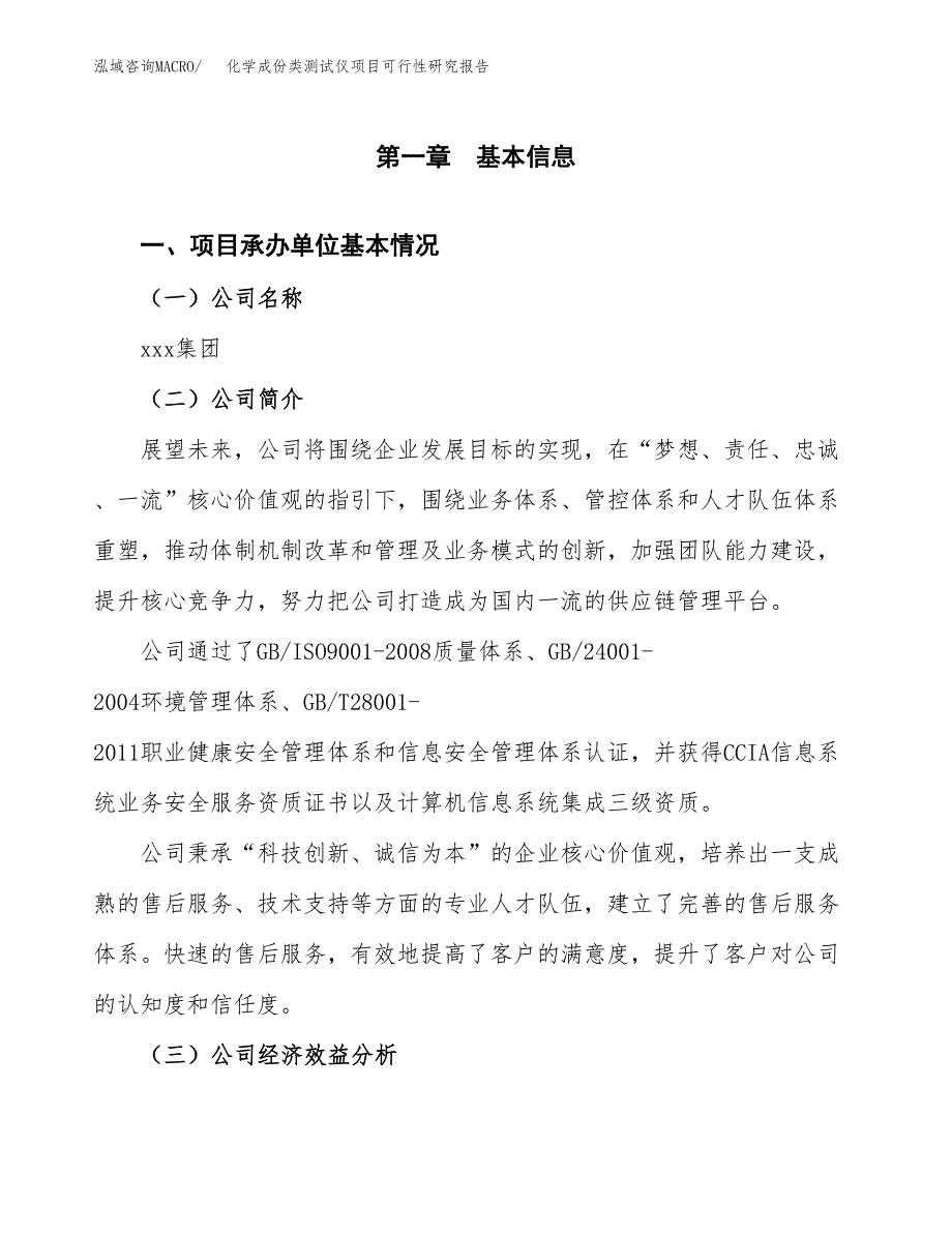 化学成份类测试仪项目可行性研究报告(立项申请可编辑).docx_第3页