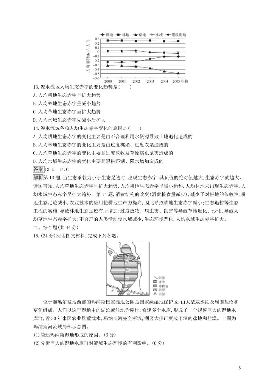 （山东专用）2020版高考地理一轮复习 第二十章 生态环境保护单元质检卷 新人教版_第5页