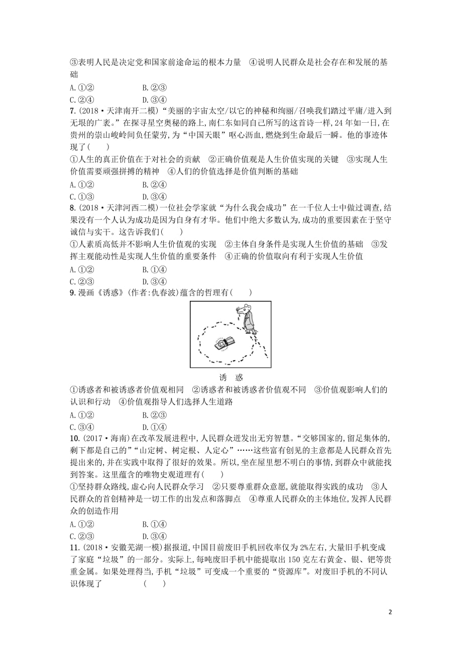 （天津专用）2020届高考政治一轮复习 单元质检卷16 认识社会与价值选择（含解析）_第2页