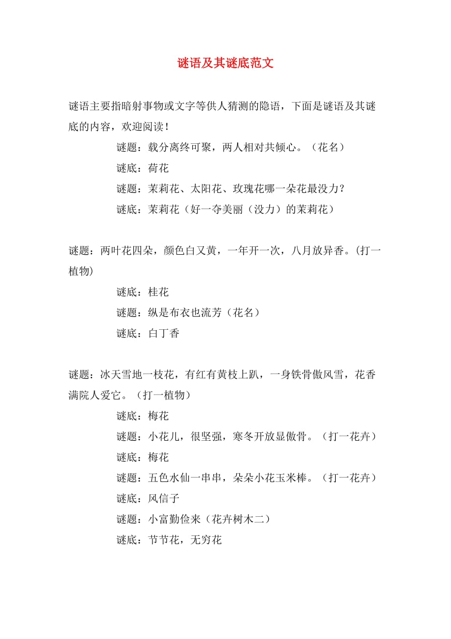 谜语及其谜底范文_第1页