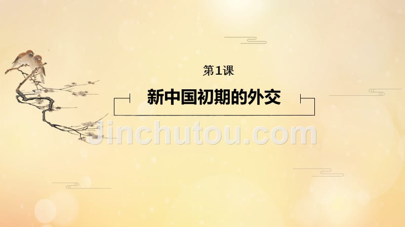 （江苏专用）2019-2020学年高中历史 专题五 现代中国的对外关系 第1课 新中国初期的外交课件 人民版必修1_第4页