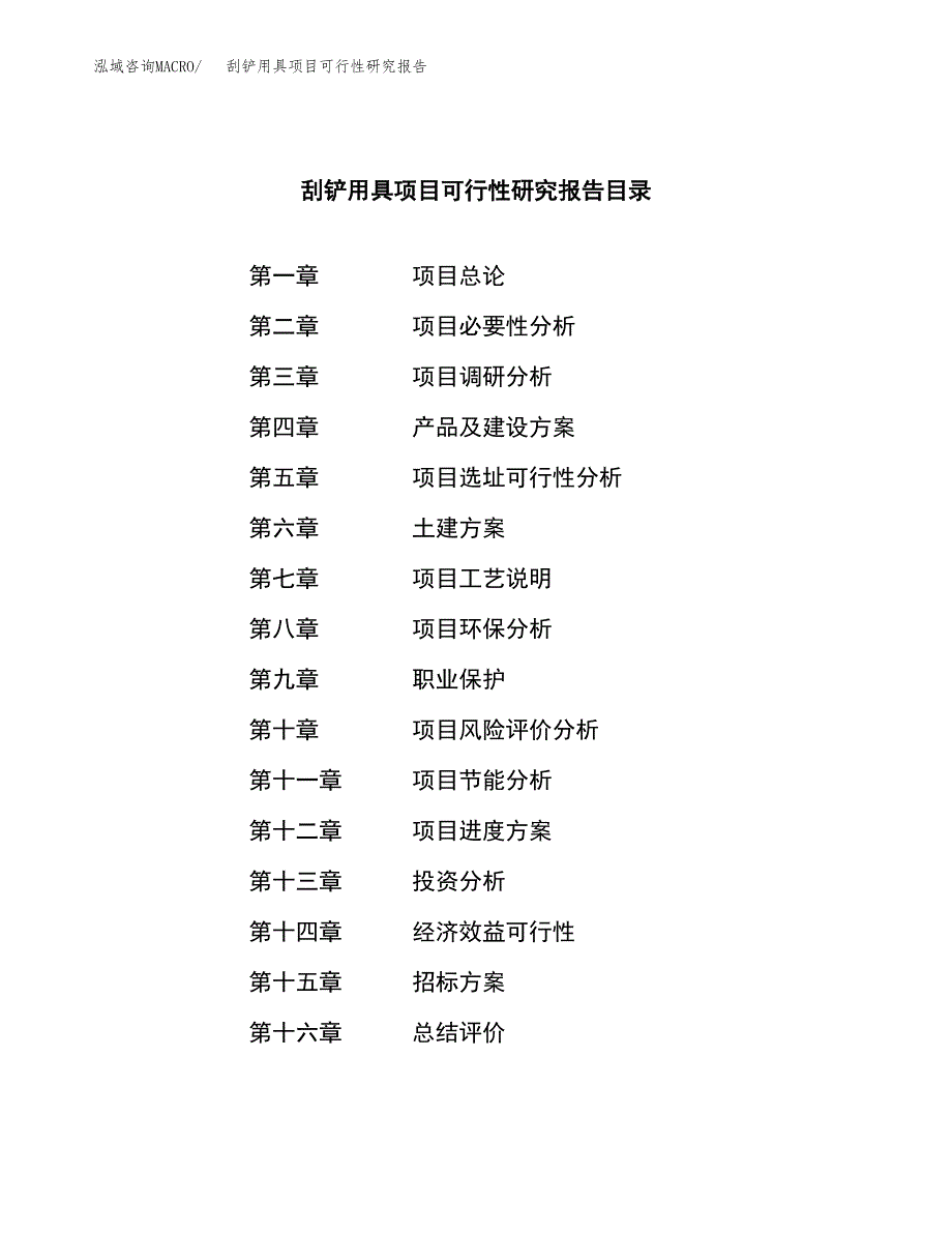 刮铲用具项目可行性研究报告(立项申请可编辑).docx_第2页