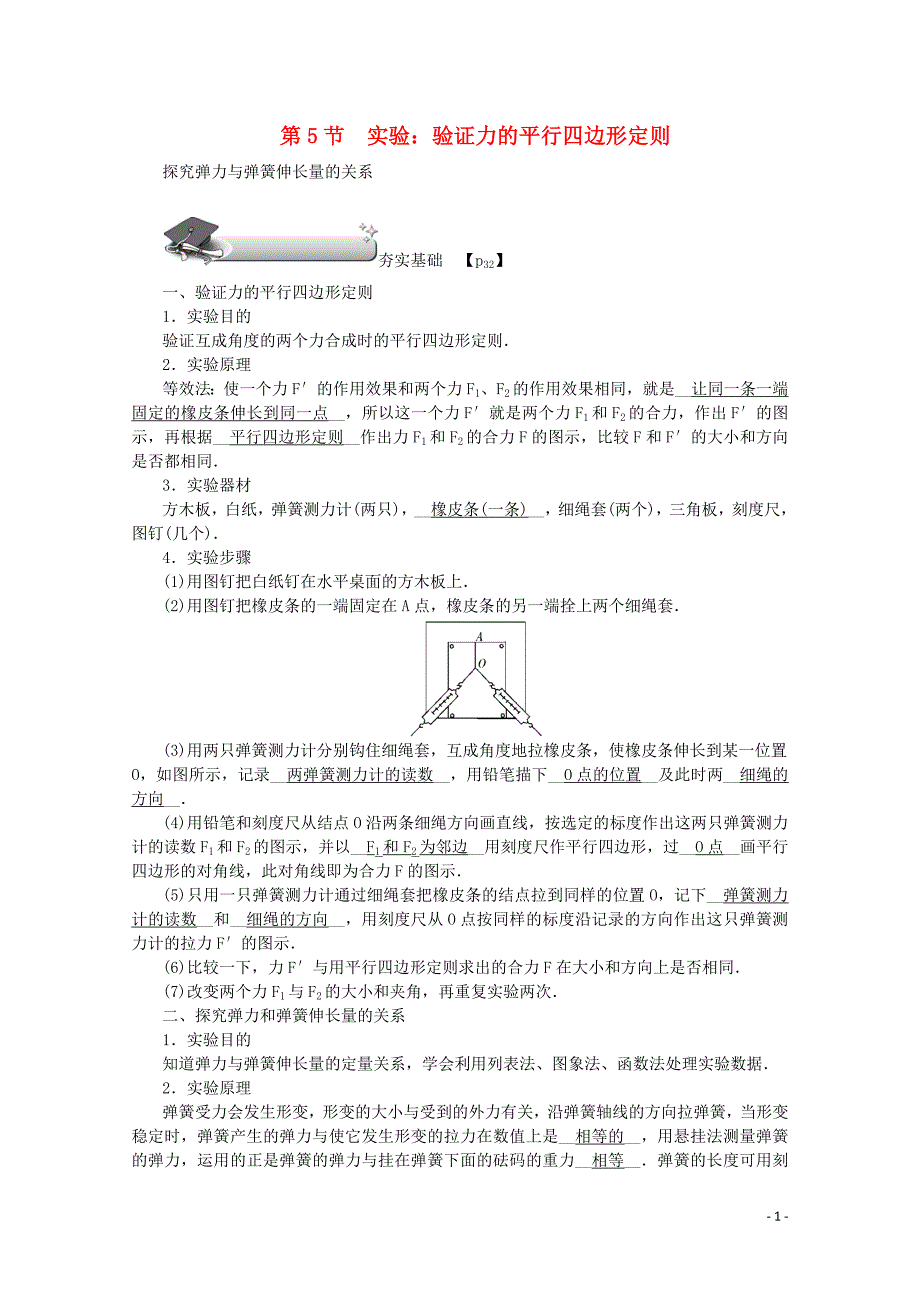 （名师导学）2020版高考物理总复习 第二章 第5节 实验：验证力的平行四边形定则教学案 新人教版_第1页