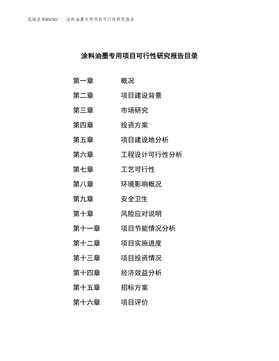 涂料油墨专用项目可行性研究报告(立项申请可编辑).docx_第2页