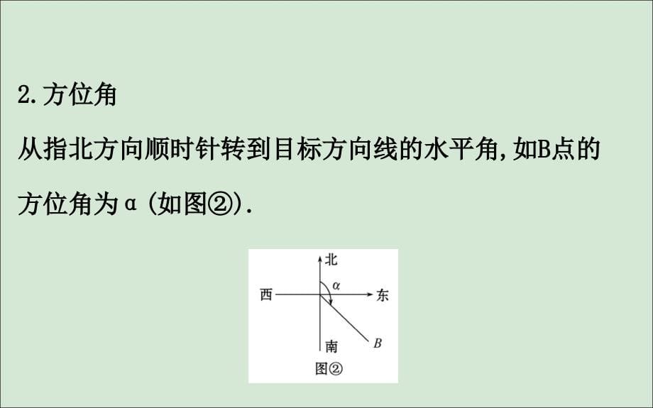 （黄冈名师）2020版高考数学大一轮复习 4.7 应用举例课件 理 新人教a版_第5页