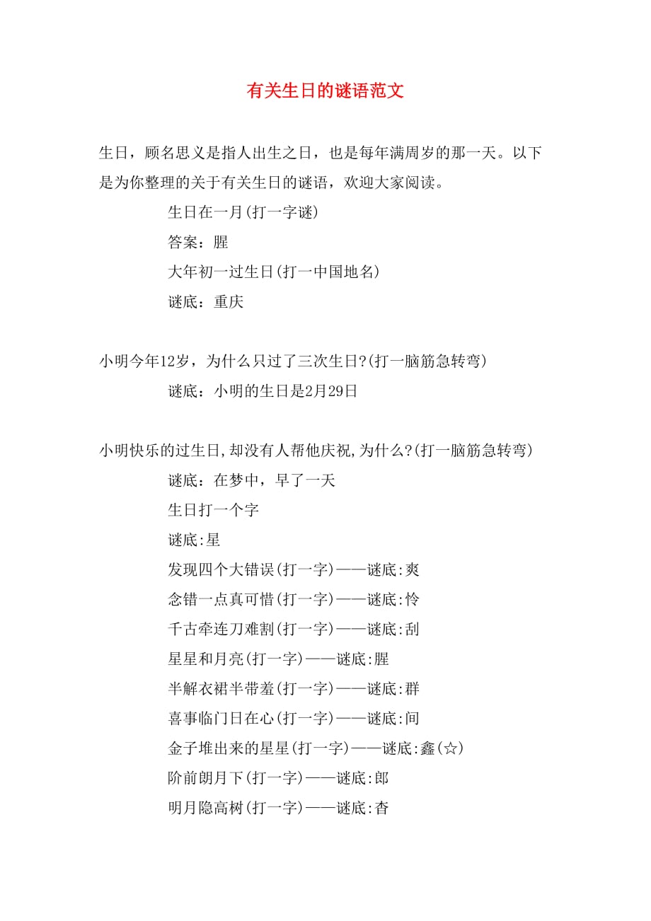 有关生日的谜语范文_第1页