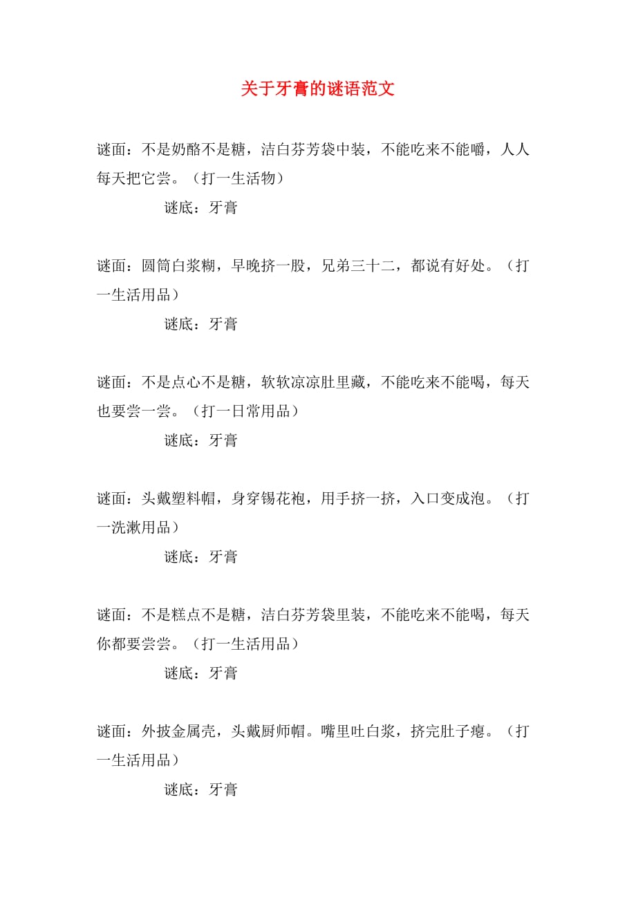关于牙膏的谜语范文_第1页