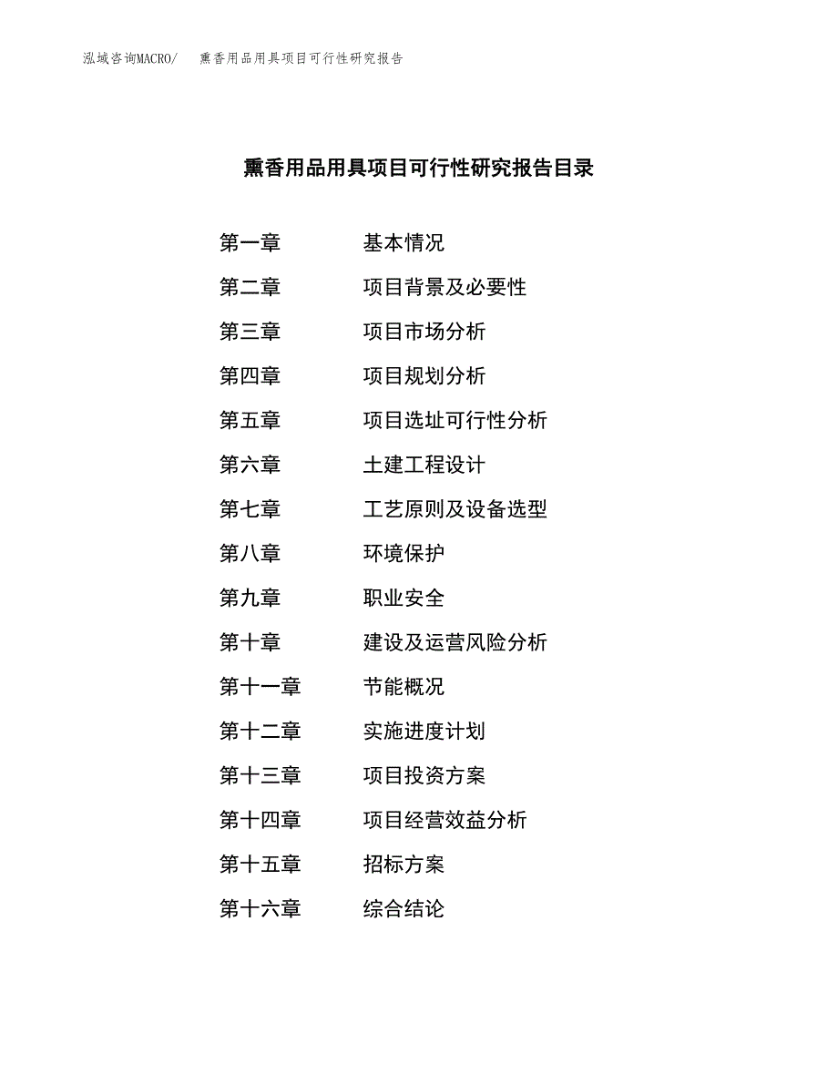 熏香用品用具项目可行性研究报告(立项申请可编辑).docx_第2页