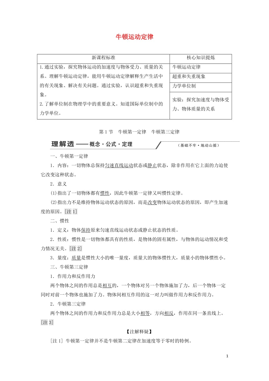 （新课改省份专用）2020版高考物理一轮复习 第三章 第1节 牛顿第一定律 牛顿第三定律学案（含解析）_第1页