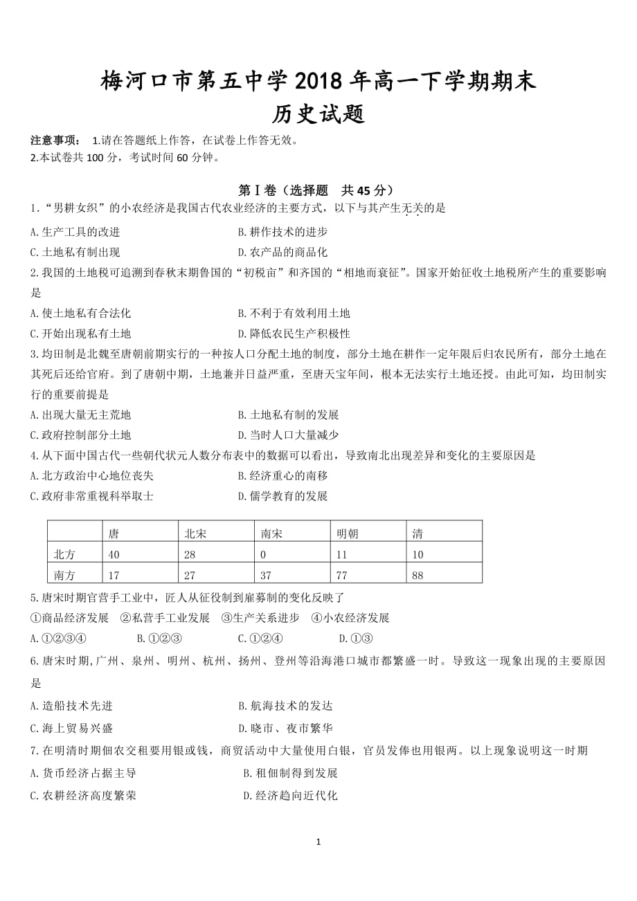 吉林省2017-2018学年高一历史下学期期末考试试题（pdf）_第1页