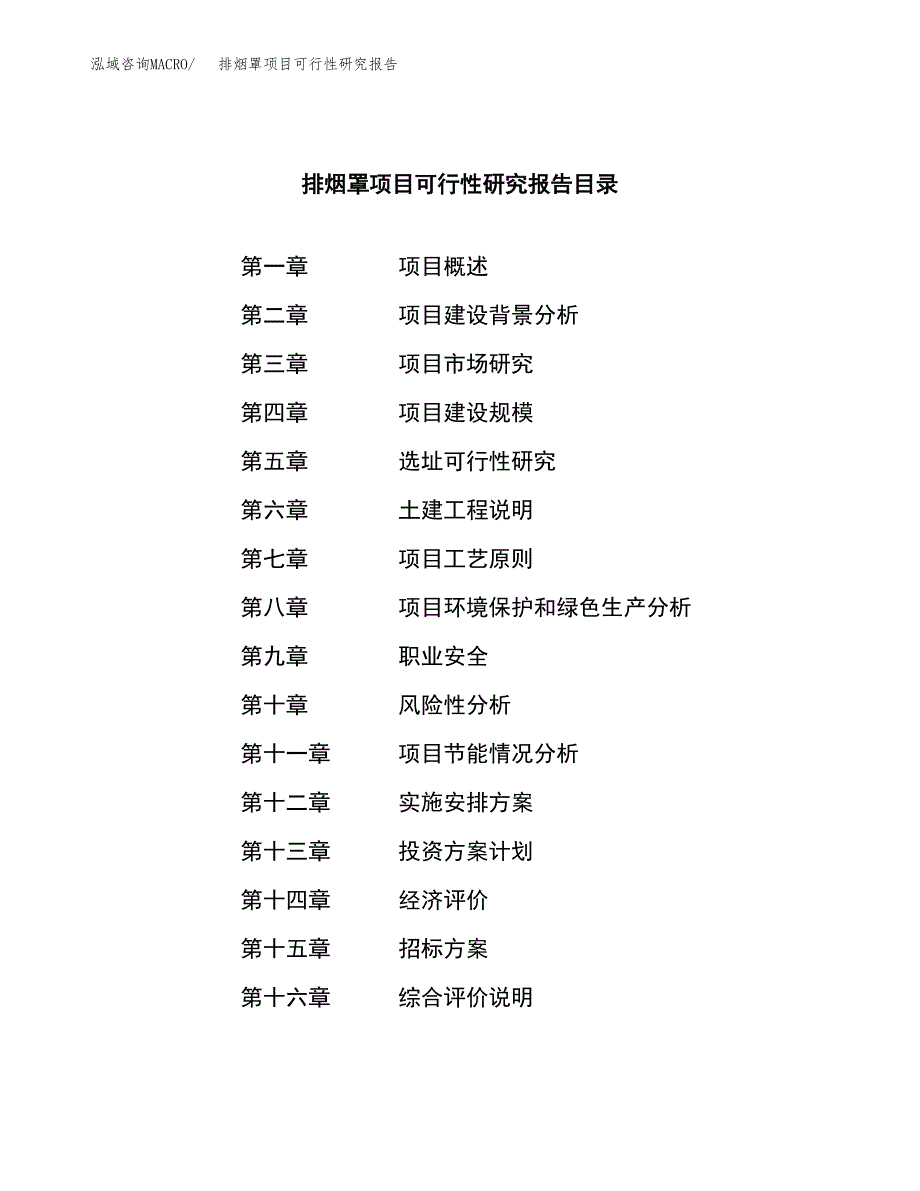 排烟罩项目可行性研究报告(立项申请可编辑).docx_第2页