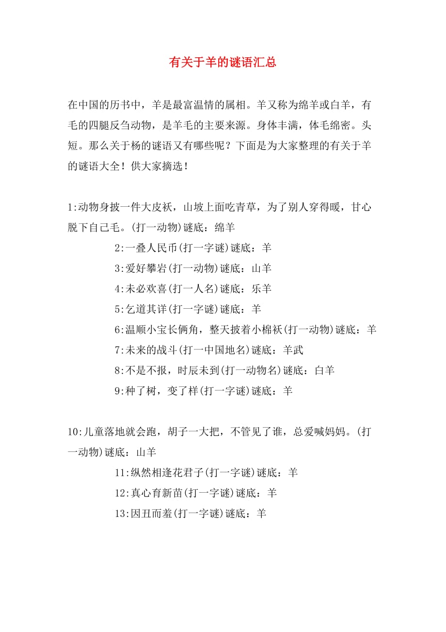 有关于羊的谜语汇总_第1页