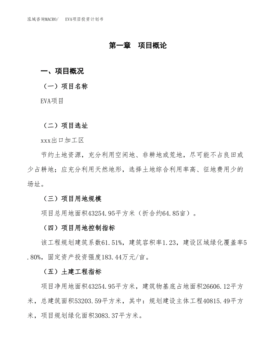 EVA项目投资计划书（总投资14000万元）.docx_第1页