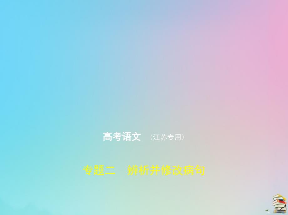 （江苏专用）2020届高考语文一轮复习 专题二 辨析并修改病句课件_第1页