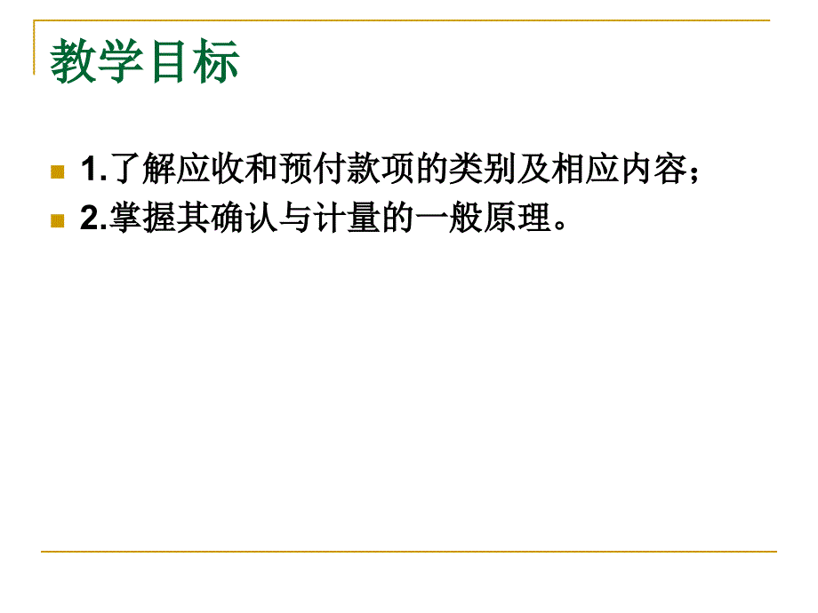 应收和预付款项概述1_第2页