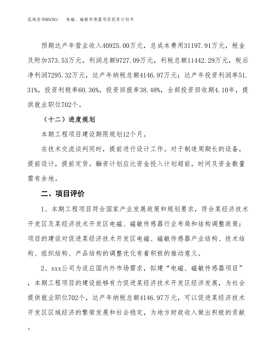 电磁、磁敏传感器项目投资计划书（总投资19000万元）.docx_第3页