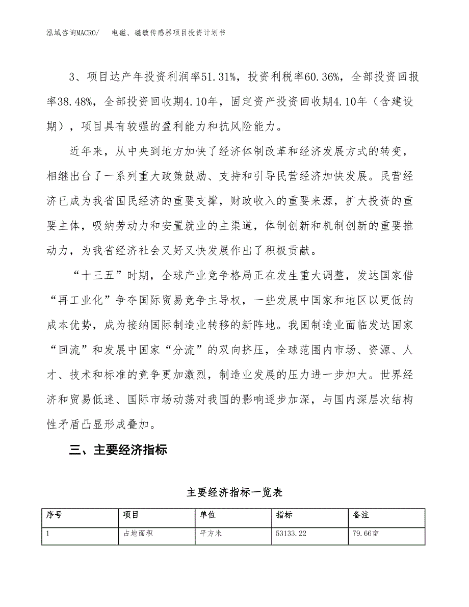 电磁、磁敏传感器项目投资计划书（总投资19000万元）.docx_第4页