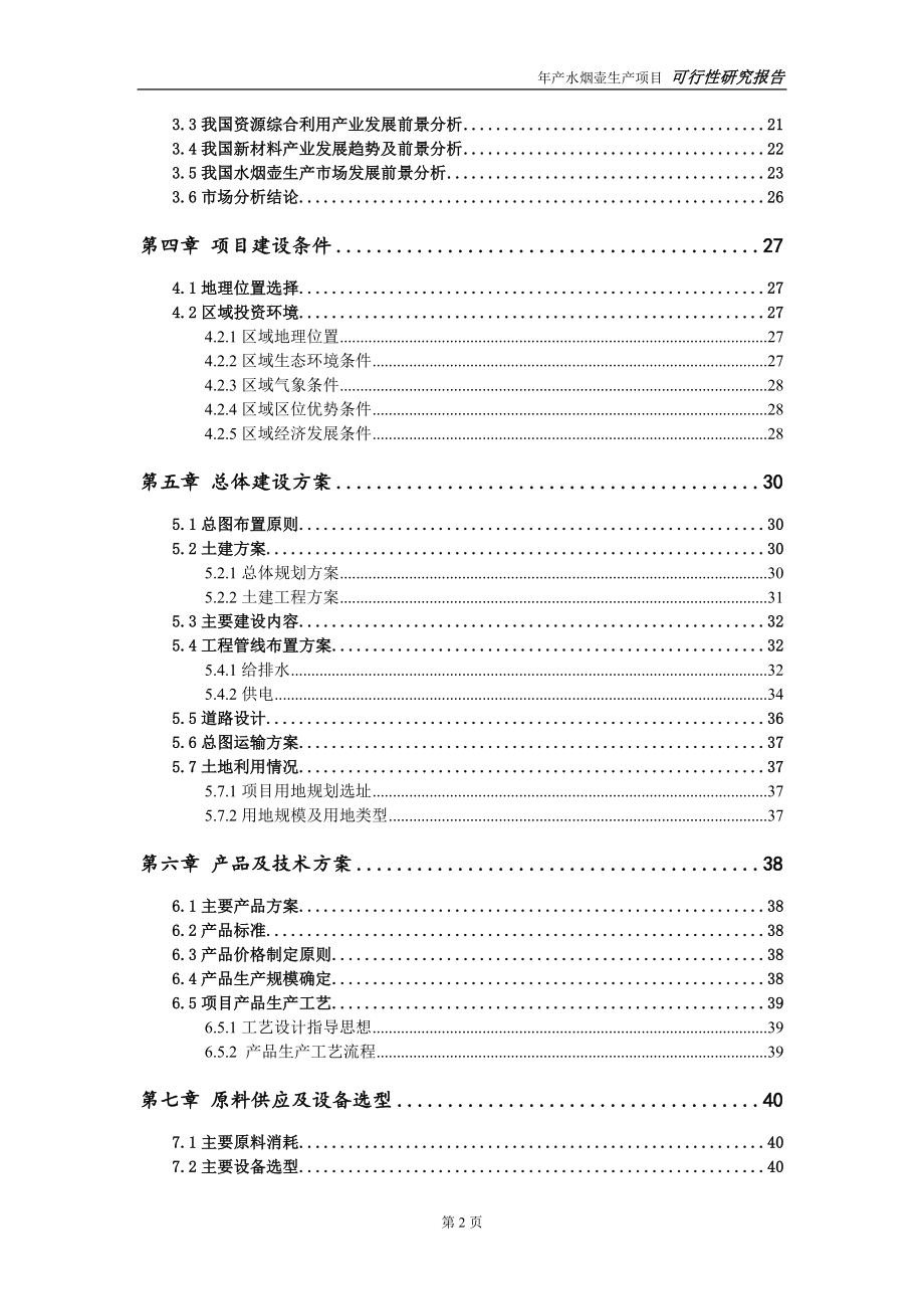 水烟壶生产项目可行性研究报告【申请可修改】_第3页