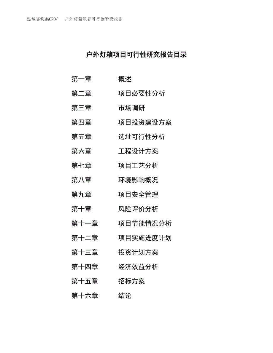 户外灯箱项目可行性研究报告(立项申请可编辑).docx_第2页