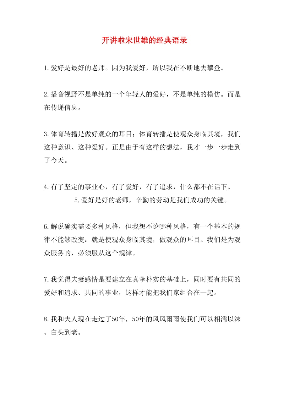 开讲啦宋世雄的经典语录_第1页