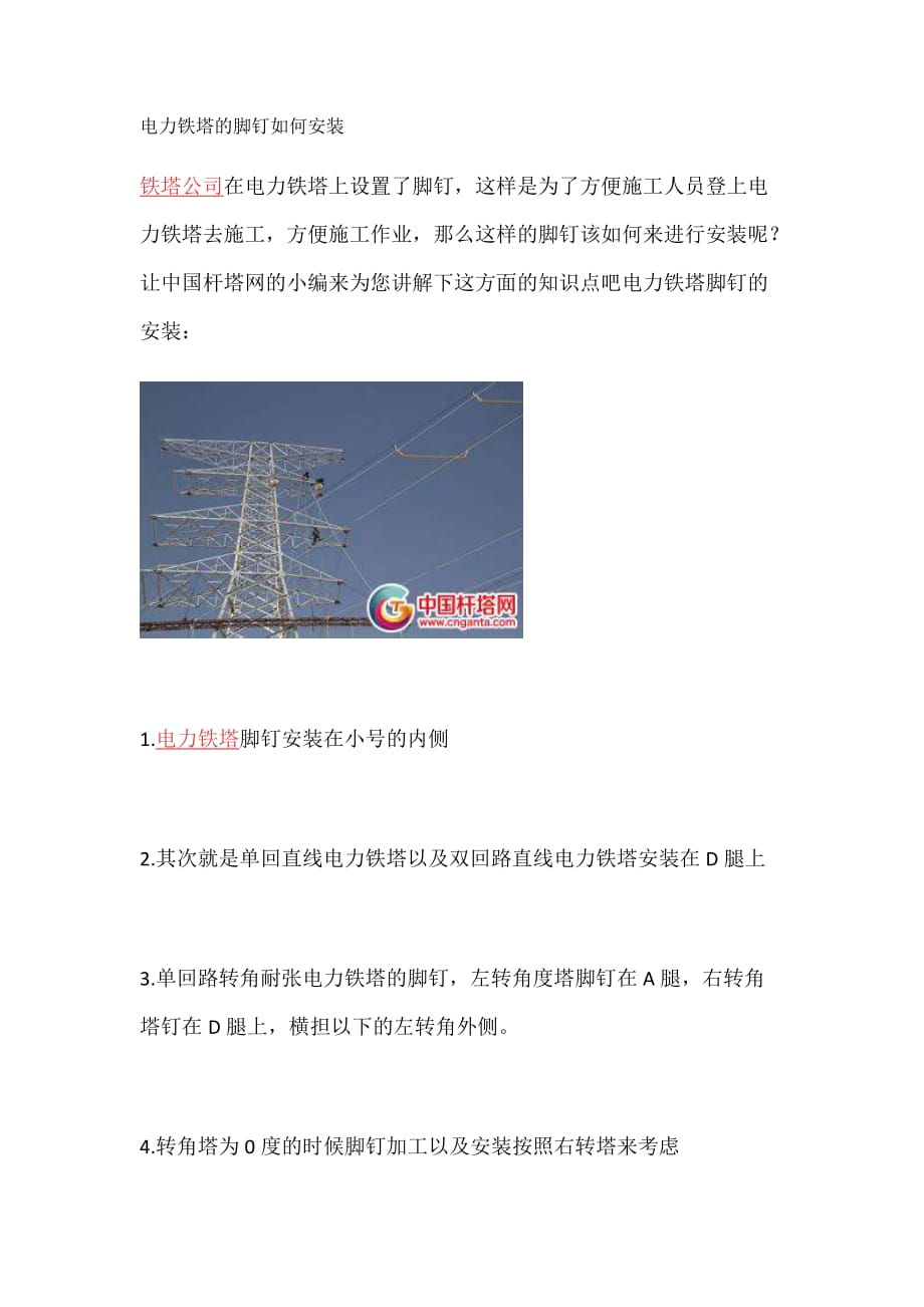 电力铁塔的脚钉如何安装_第1页