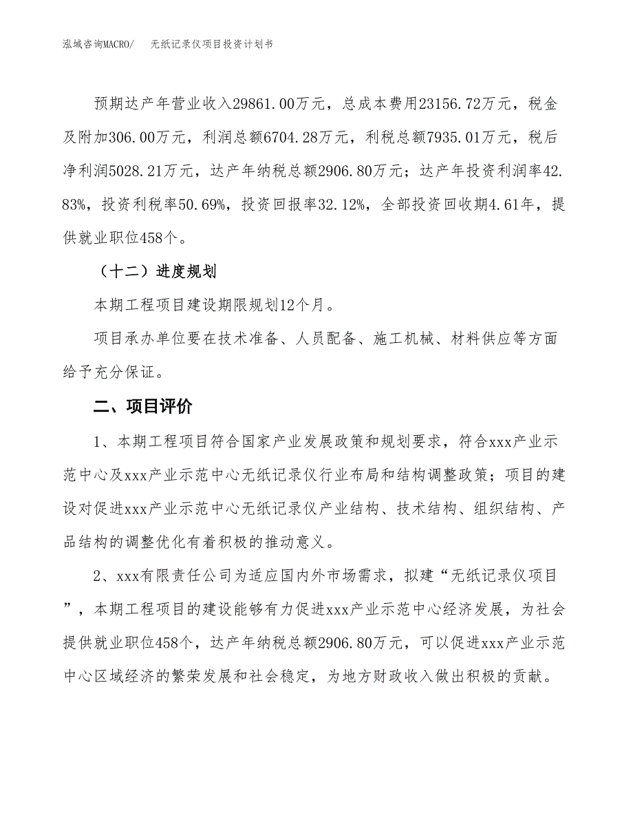 无纸记录仪项目投资计划书（总投资16000万元）.docx_第3页