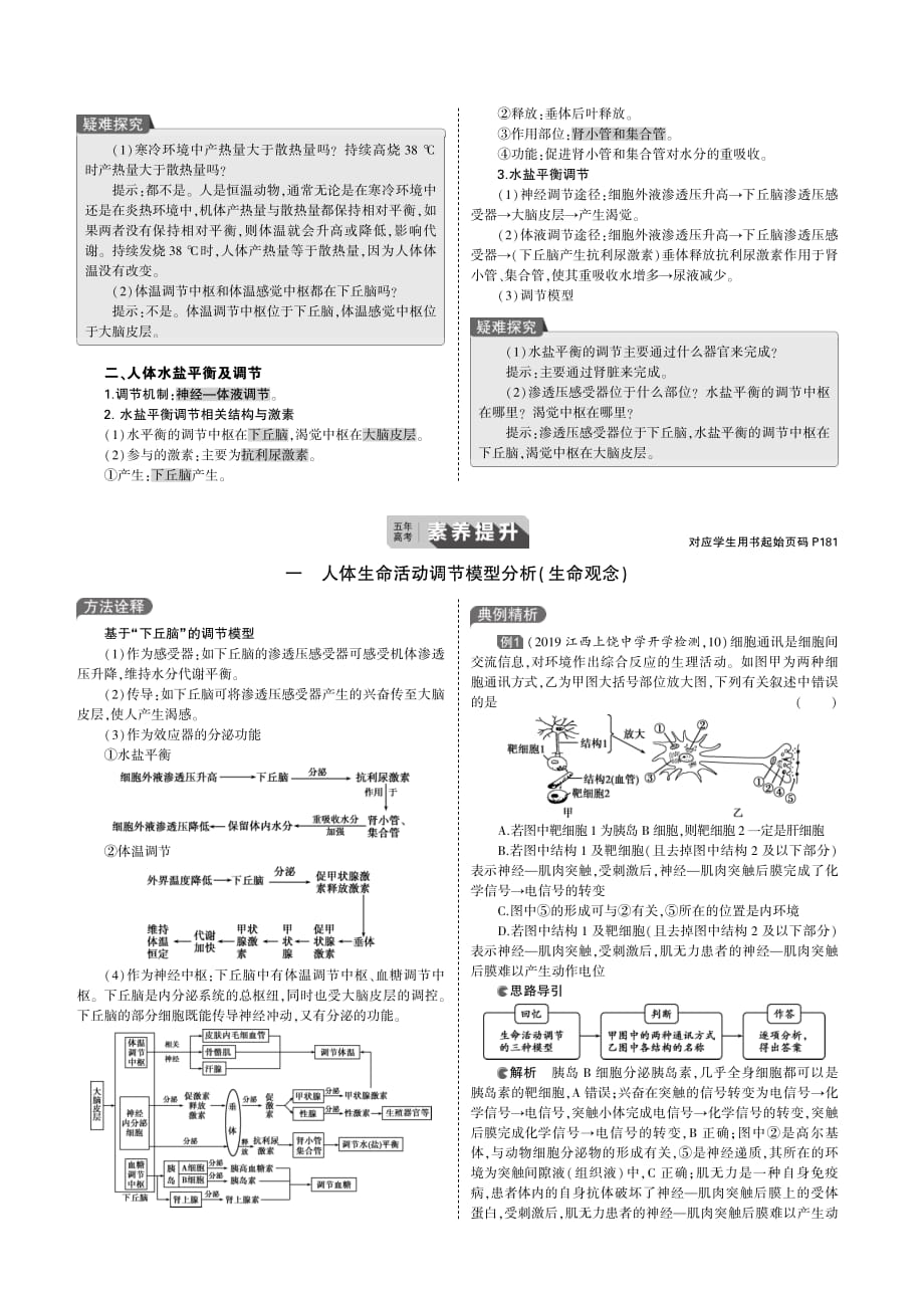 （天津专用）2020届高考生物一轮复习 专题18 人和高等动物的体液调节教师用书（pdf，含解析）_第3页