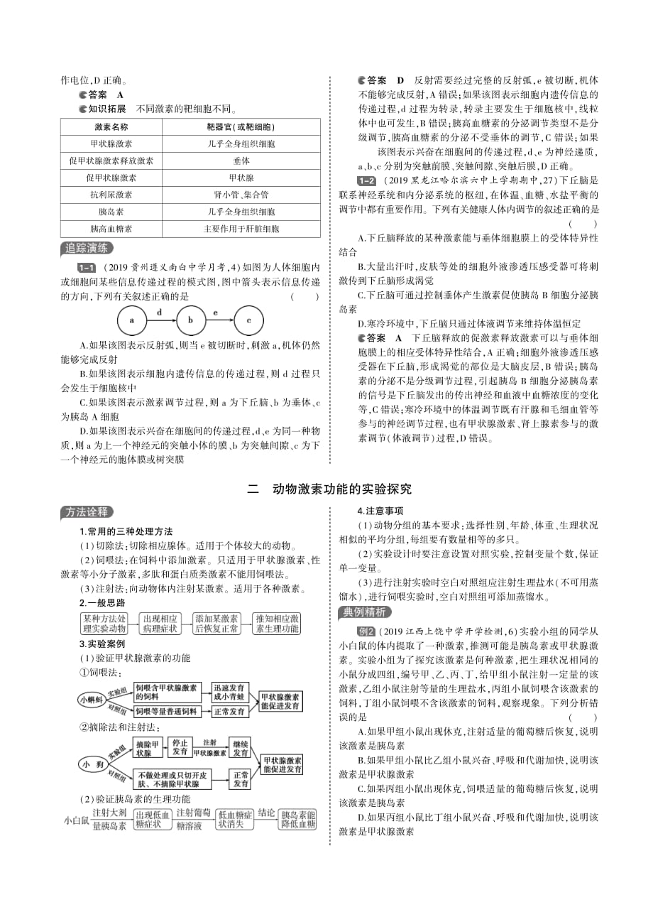 （天津专用）2020届高考生物一轮复习 专题18 人和高等动物的体液调节教师用书（pdf，含解析）_第4页