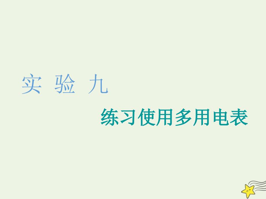 （江苏专版）2020版高考物理一轮复习 第七章 实验九 练习使用多用电表课件_第1页