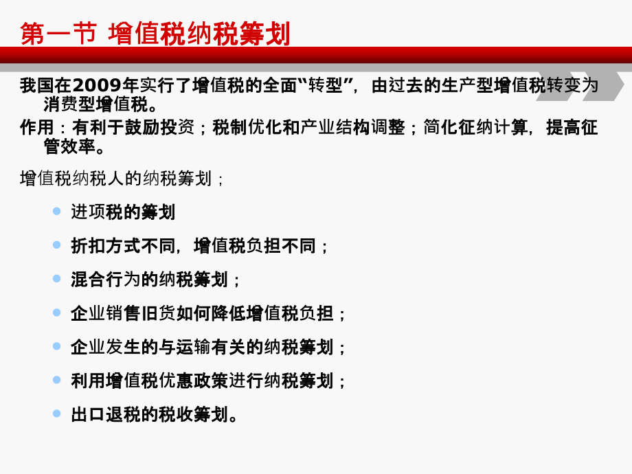 税种的纳税筹划培训课件_第2页