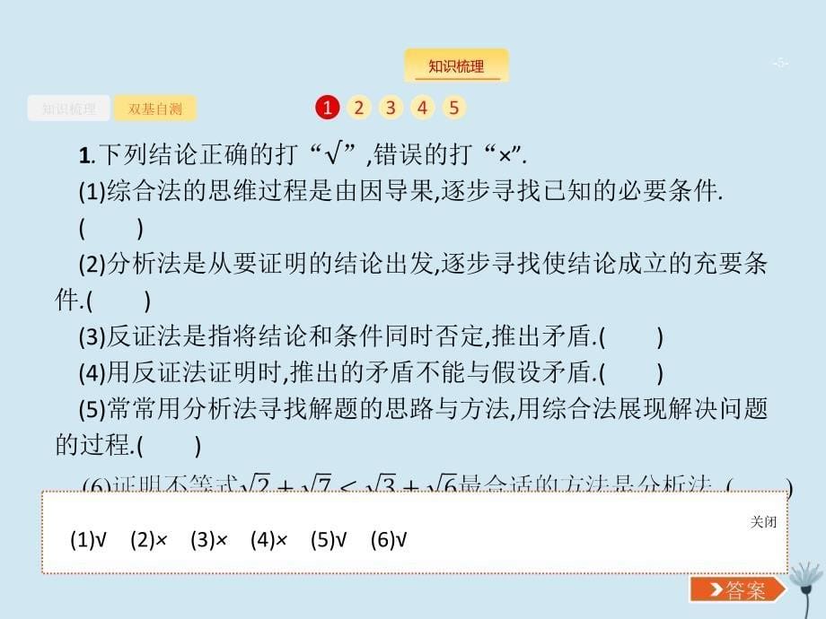 （福建专用）2020版高考数学一轮复习 第七章 不等式、推理与证明 7.4 直接证明与间接证明课件 新人教a版_第5页