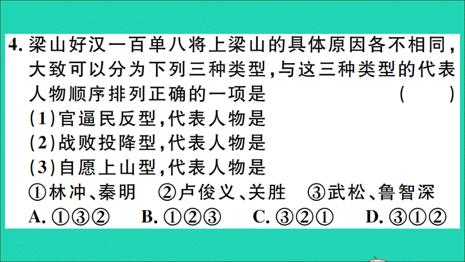 （江西专版）2019秋九年级语文上册 第六单元 名著导读（二）《水浒传》古典小说的阅读习题课件 新人教版_第3页