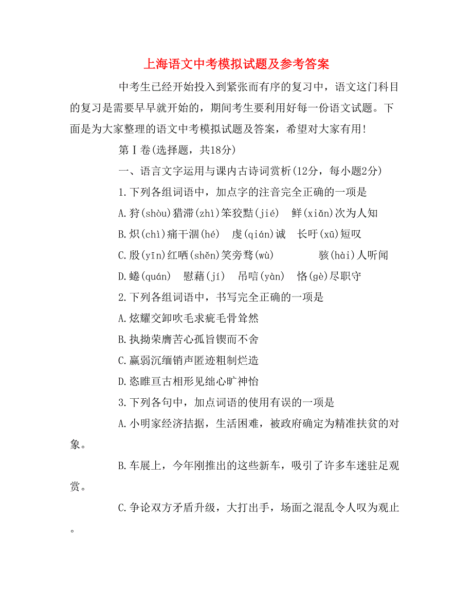 上海语文中考模拟试题及参考答案_第1页