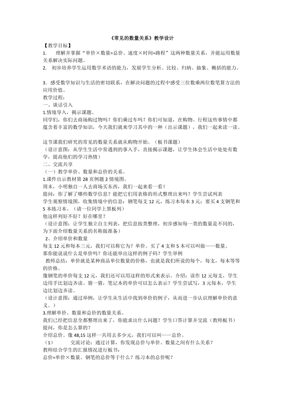 《常见的数量关系》教案_第1页