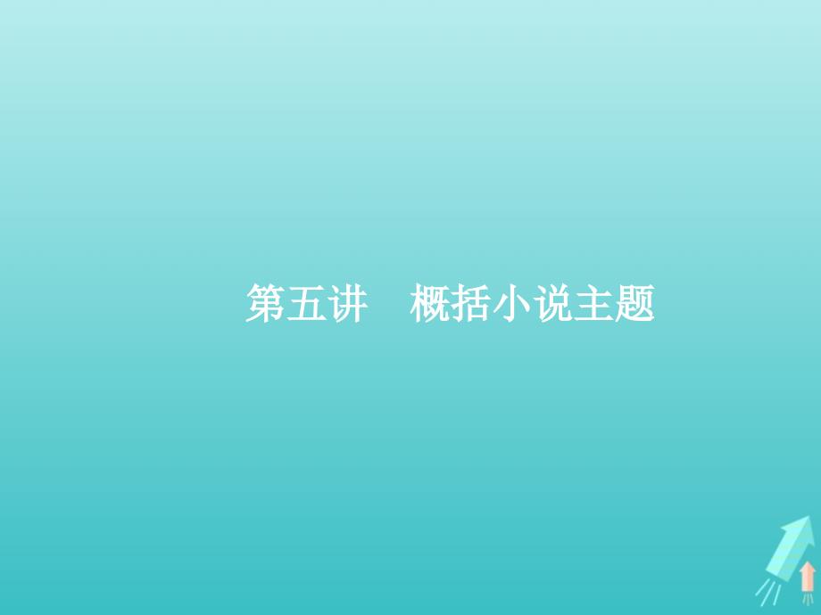 （天津专用）2020届高考语文一轮复习 专题十三 第五讲 概括小说主题课件_第1页