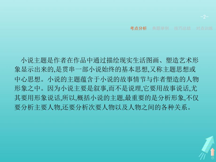 （天津专用）2020届高考语文一轮复习 专题十三 第五讲 概括小说主题课件_第2页