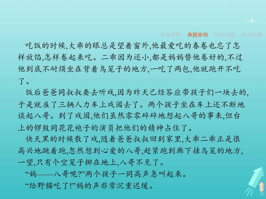 （天津专用）2020届高考语文一轮复习 专题十三 第五讲 概括小说主题课件_第4页