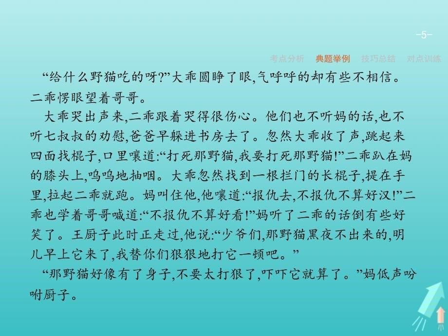 （天津专用）2020届高考语文一轮复习 专题十三 第五讲 概括小说主题课件_第5页