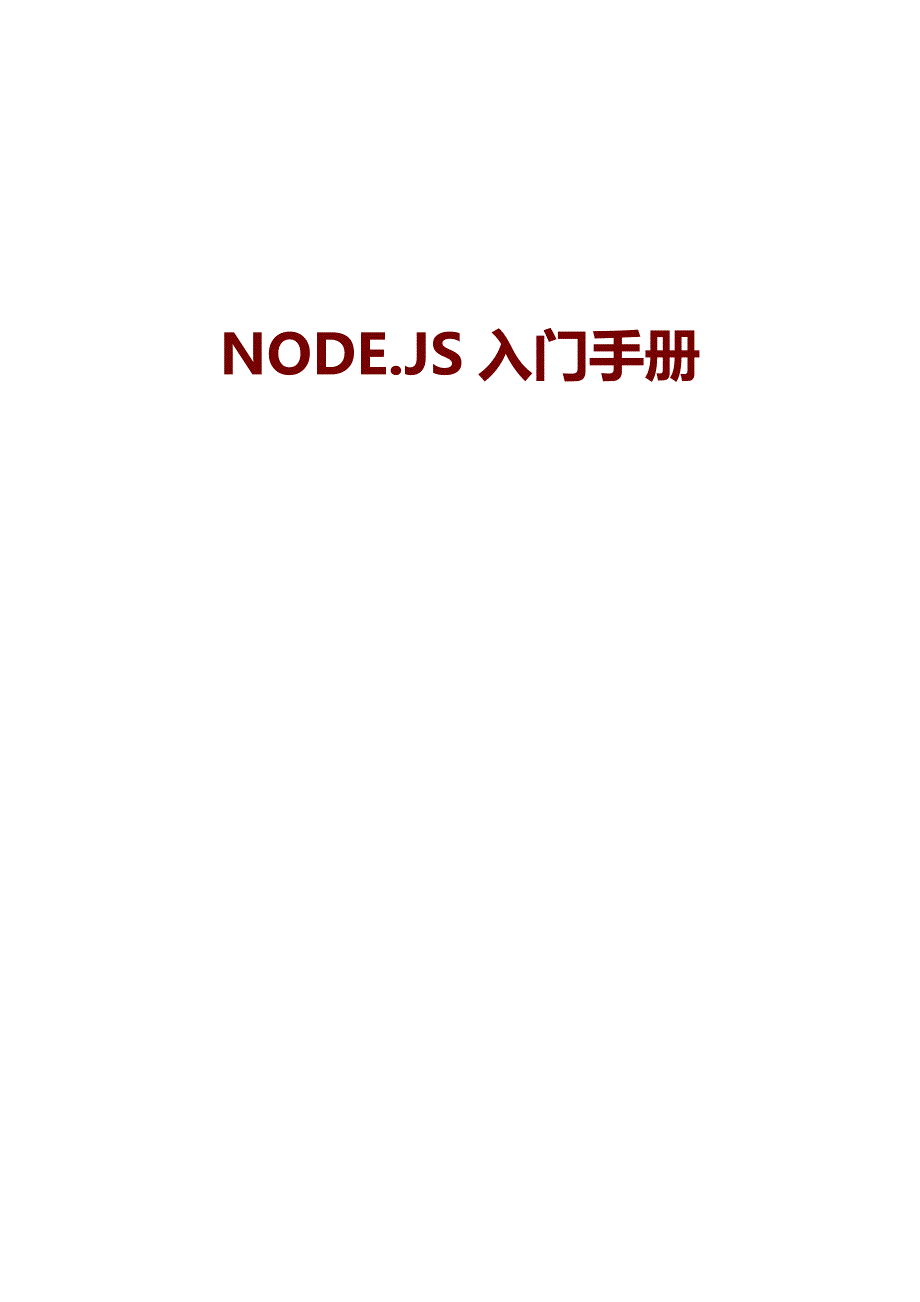 NODE.js入门手册_第1页