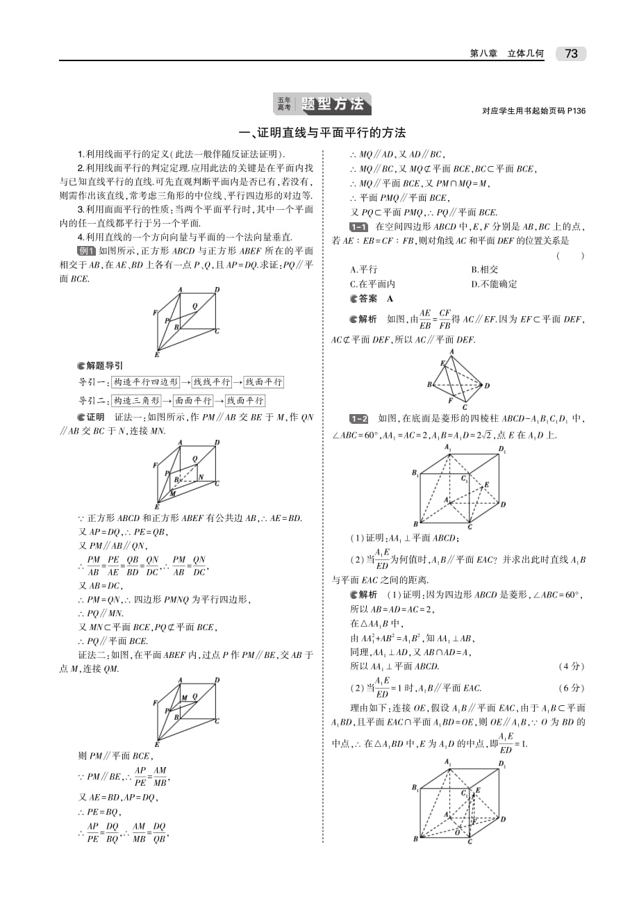 （天津专用）2020届高考数学一轮复习 第八章 立体几何 8.3 直线、平面平行的判定与性质教师用书（pdf，含解析）_第2页